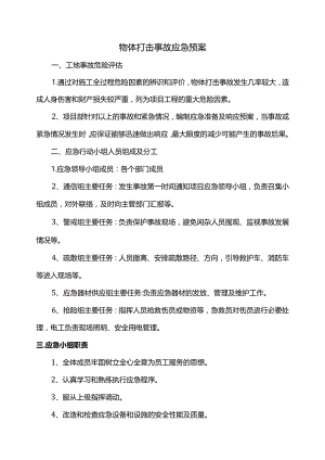 物体打击事故应急预案.docx
