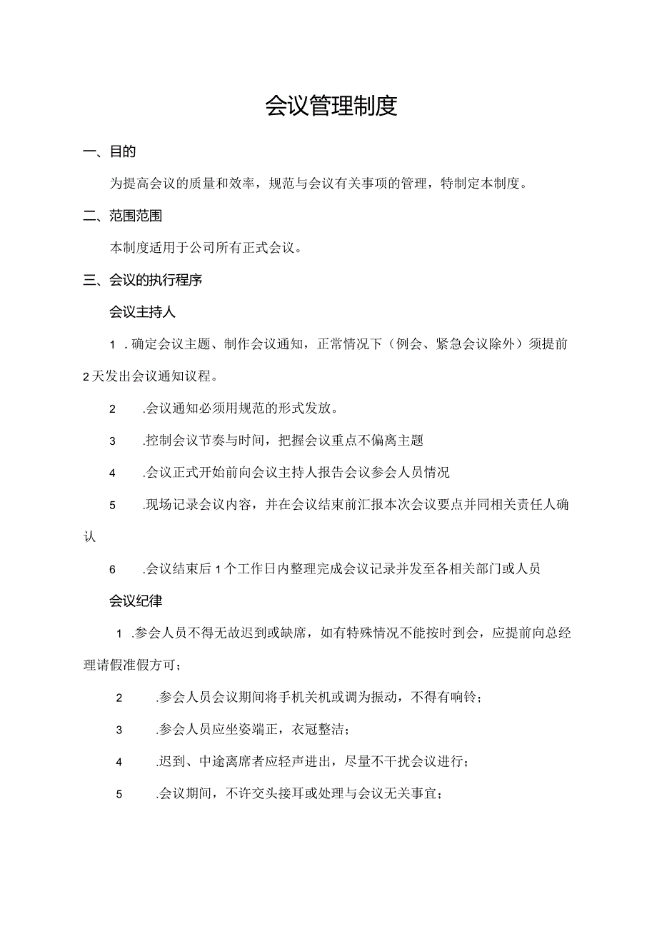会议管理制度.docx_第1页