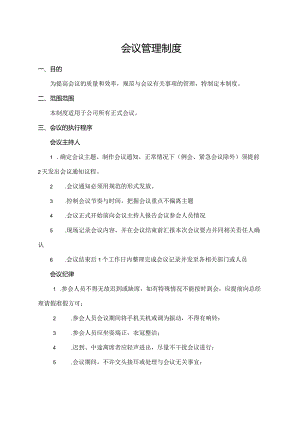 会议管理制度.docx