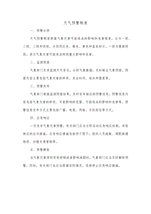 天气预警制度.docx