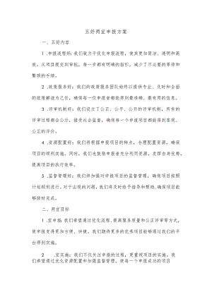 五好两宜申报方案.docx