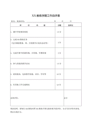 教练学期工作自评表.docx