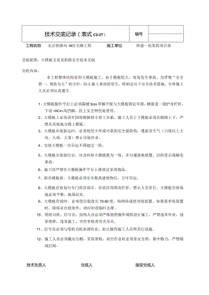 大模板安全.docx