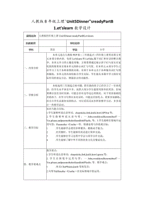人教版四年级上册 Unit 5 Dinner’s ready Part B Let’s learn教学设计.docx
