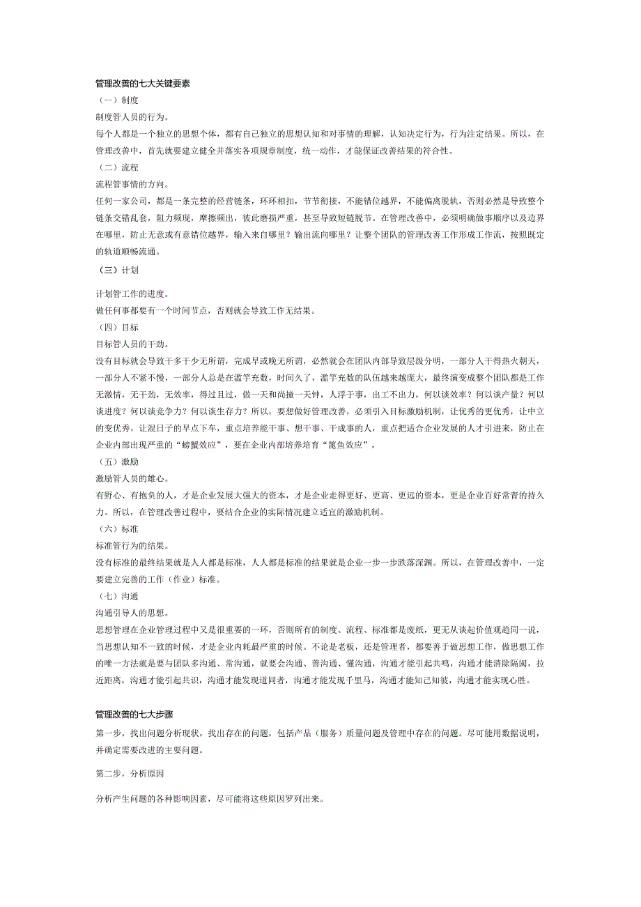 酒店管理改善的7大要素+7大步骤.docx_第1页