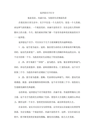 延泽恩名字打分.docx