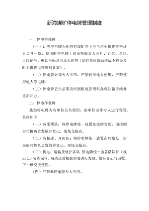 新海煤矿停电牌管理制度.docx