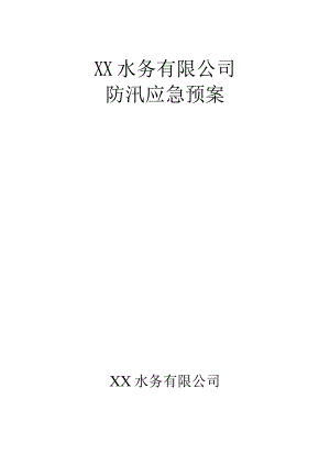 水务公司城市污水厂防汛应急预案经典完整版.docx