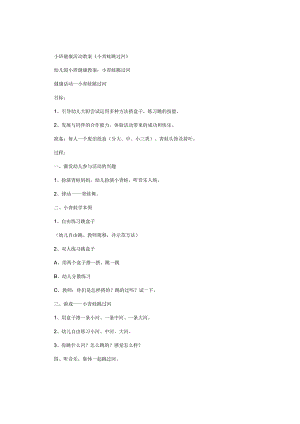 幼儿园小班健康活动教学设计《小青蛙跳过河》.docx