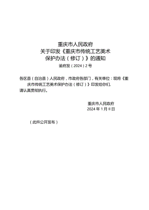 重庆市传统工艺美术保护办法（修订）.docx