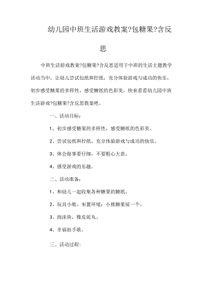 幼儿园中班生活游戏教学设计《包糖果》含反思.docx