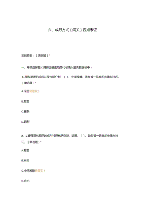 高职中职大学 中职高职期末考试期末考试西式面点师 成形方式选择题 客观题 期末试卷 试题和答案.docx