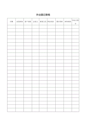 外出登记表格.docx