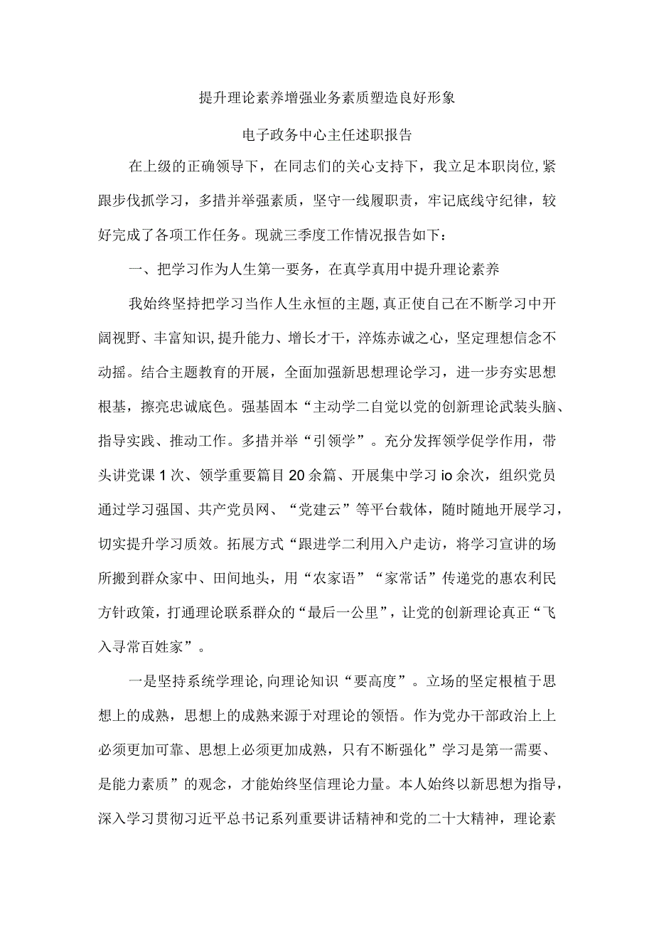 提升理论素养 增强业务素质 塑造良好形象 电子政务中心主任述职报告.docx_第1页