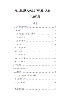 第二届世界大学生水下机器人大赛比赛规则.docx