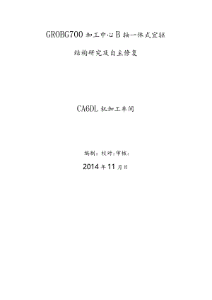 GROB G700加工中心B轴一体式直驱结构研究及自主修复总结.docx