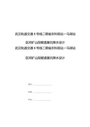 某城市地铁暗挖区间隧道基坑降水方案.docx