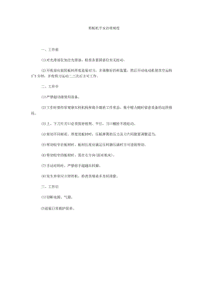 【精选】剪板机安全管理制度精选.docx