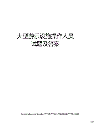 大型游乐设施操作人员试题及答案.docx