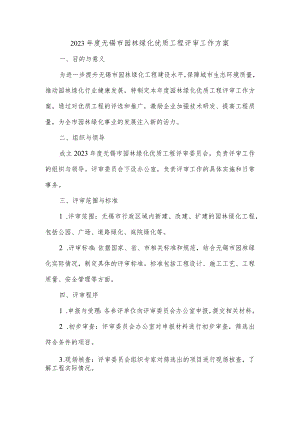 2023年度无锡市园林绿化优质工程评审工作方案.docx