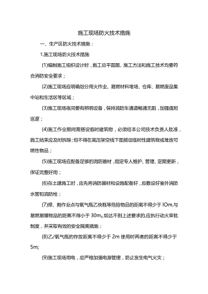 施工现场防火技术措施.docx