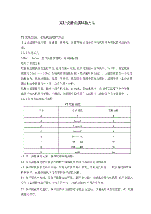 充油设备油质试验方法.docx