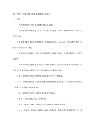 电气装置安装工程电缆线路施工及验收.docx