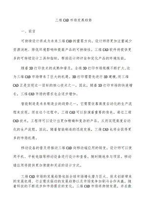 三维CAD市场发展趋势.docx