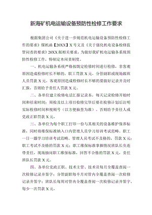 新海矿机电运输设备预防性检修工作要求.docx