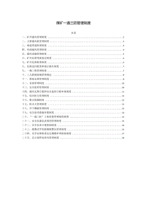 煤矿一通三防管理制度.docx