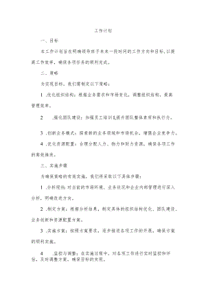 建议领导班子讨论后拟定工作计划.docx