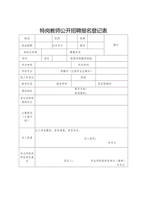 特岗教师公开招聘报名登记表.docx