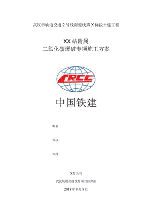 2号出入口二氧化碳爆破方案.docx