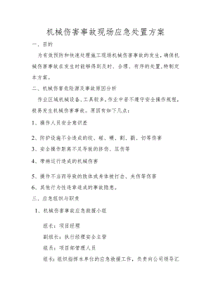 机械伤害现场处置方案.docx