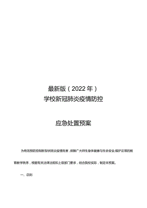 最新版（2022年）学校新冠肺炎疫情防控应急处置预案.docx