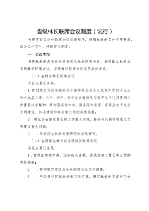 省级林长联席会议制度（试行）.docx