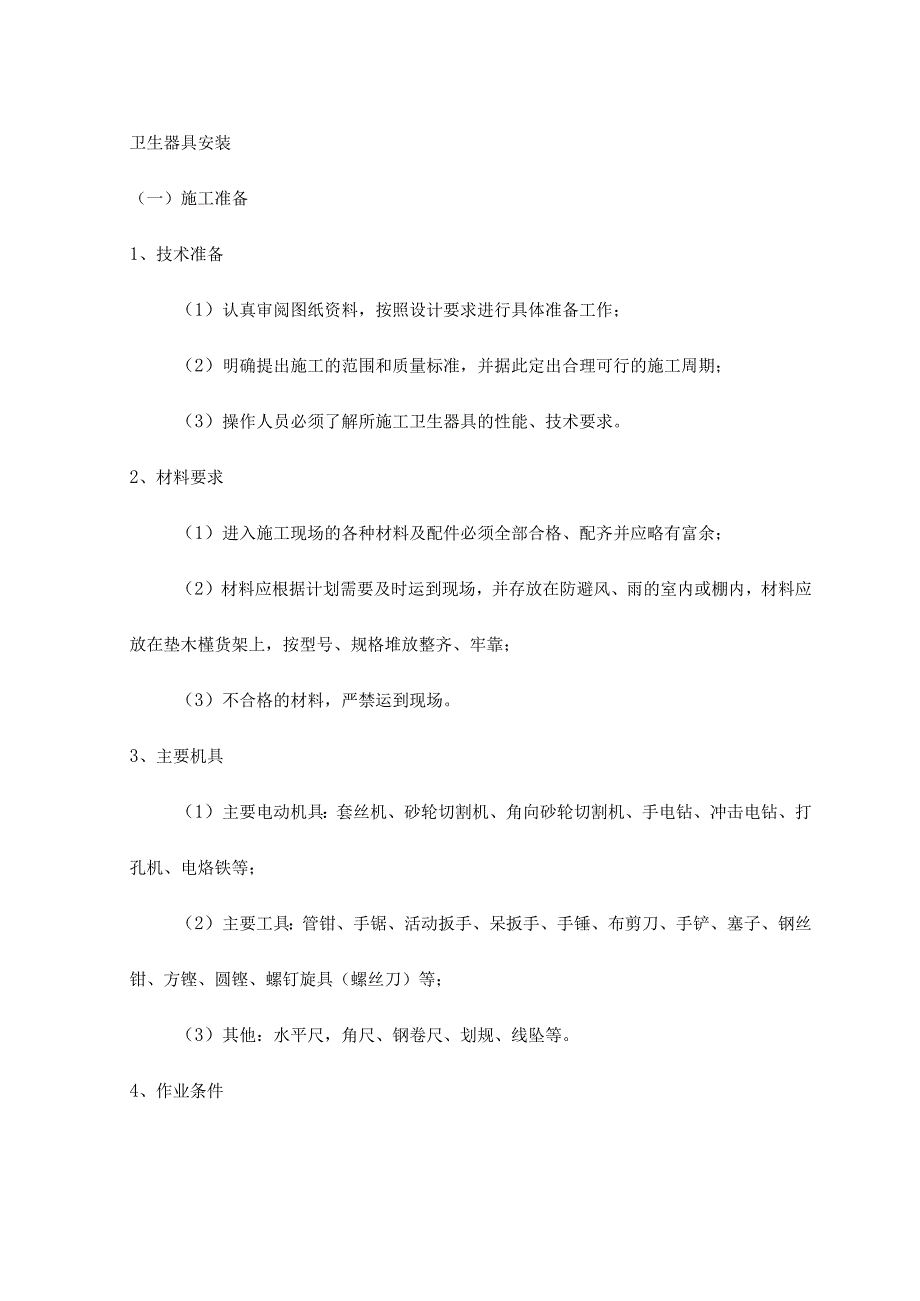 卫生器具安装.docx_第1页