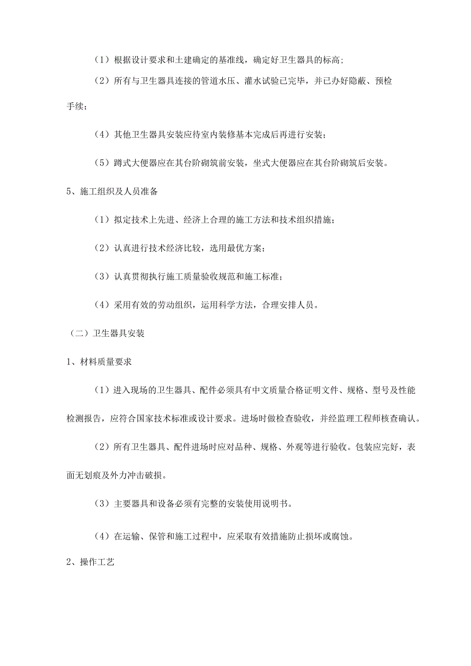 卫生器具安装.docx_第2页