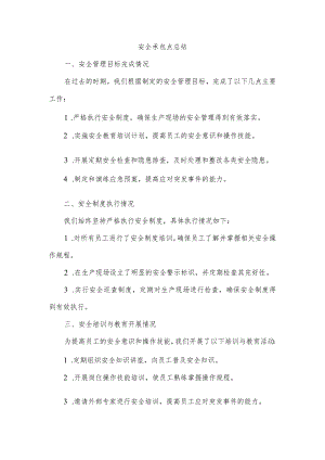 安全承包点 总结.docx