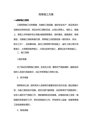 雨季施工方案.docx