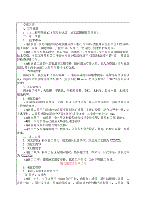 033-基础垫层施工技术交底.docx