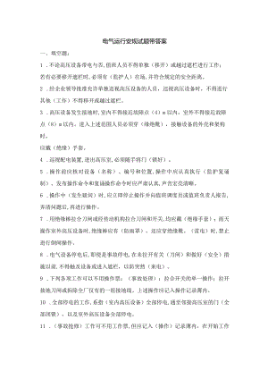 电气运行安规试题带答案.docx