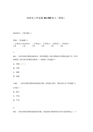 高职中职大学期末考试高级电工单选题401-500练习 选择题 客观题 期末试卷 试题和答案.docx