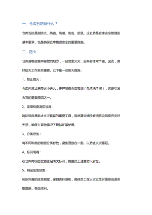 仓库五防：确保仓库安全的重要措施.docx