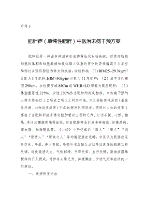 肥胖症（单纯性肥胖）中医治未病干预方案.docx