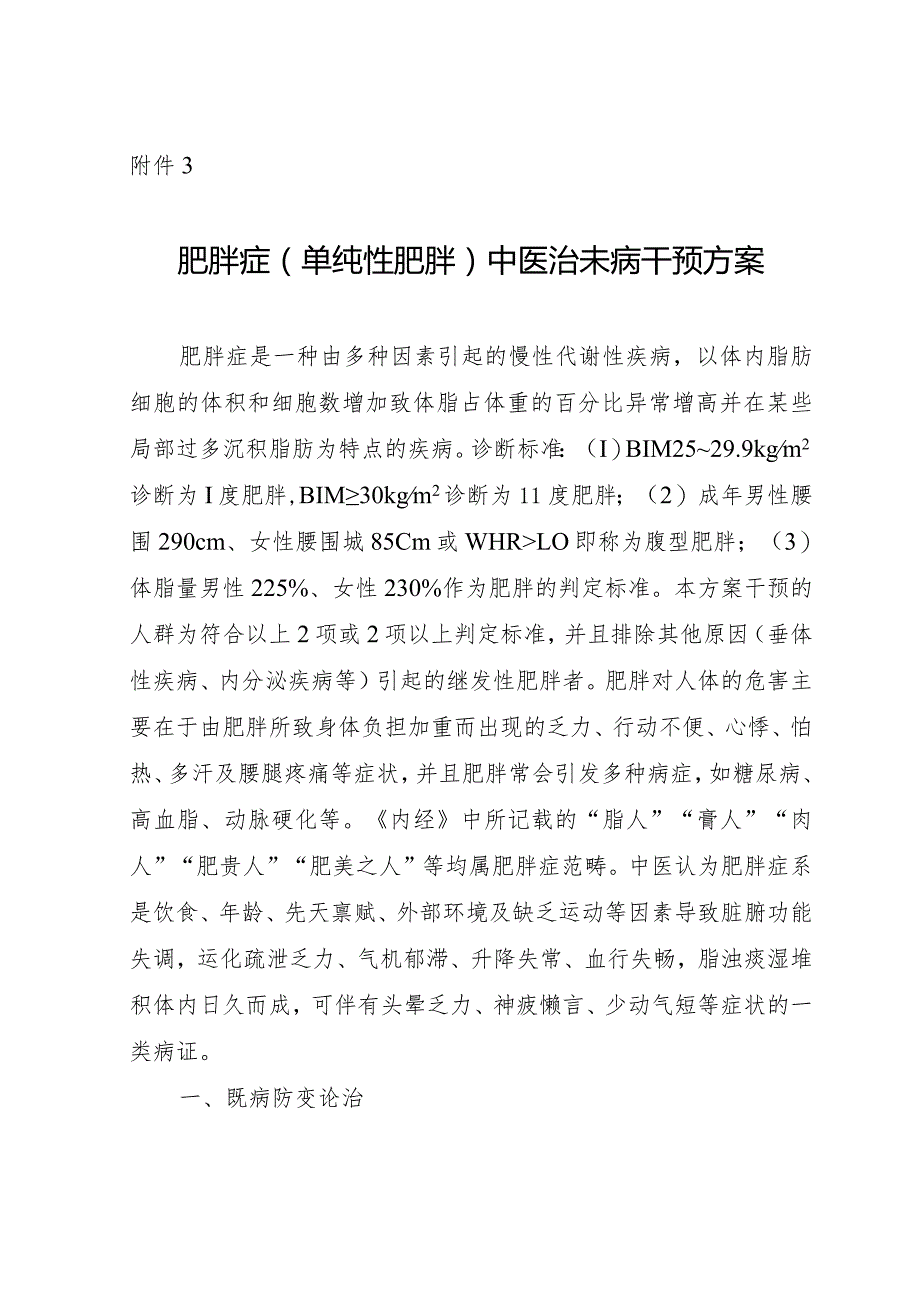 肥胖症(单纯性肥胖)中医治未病干预方案.docx_第1页