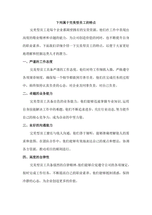 下列属于完美型员工的特点.docx