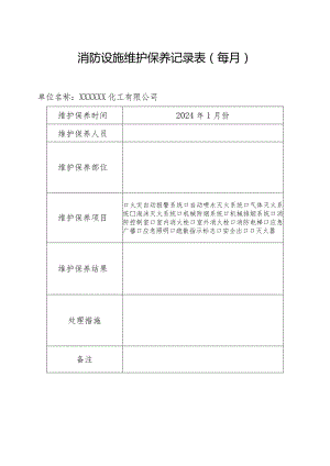 消防维护保养记录表格.docx