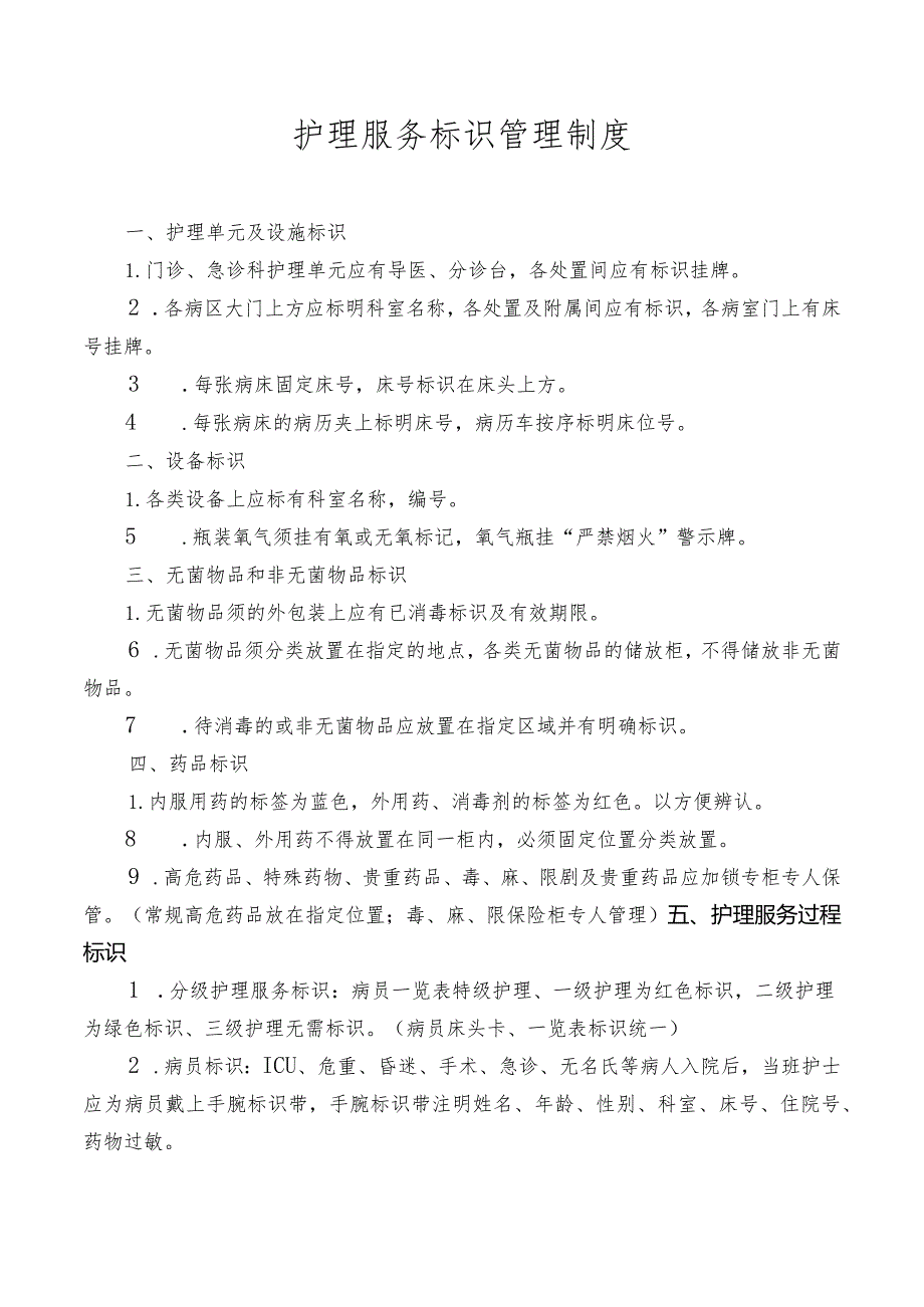 护理服务标识管理制度.docx_第1页