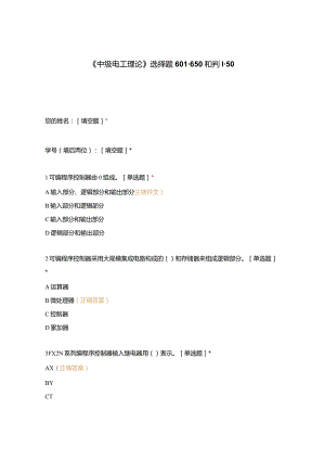 高职中职大学期末考试《中级电工理论》选择题601-650和判1-50 选择题 客观题 期末试卷 试题和答案.docx